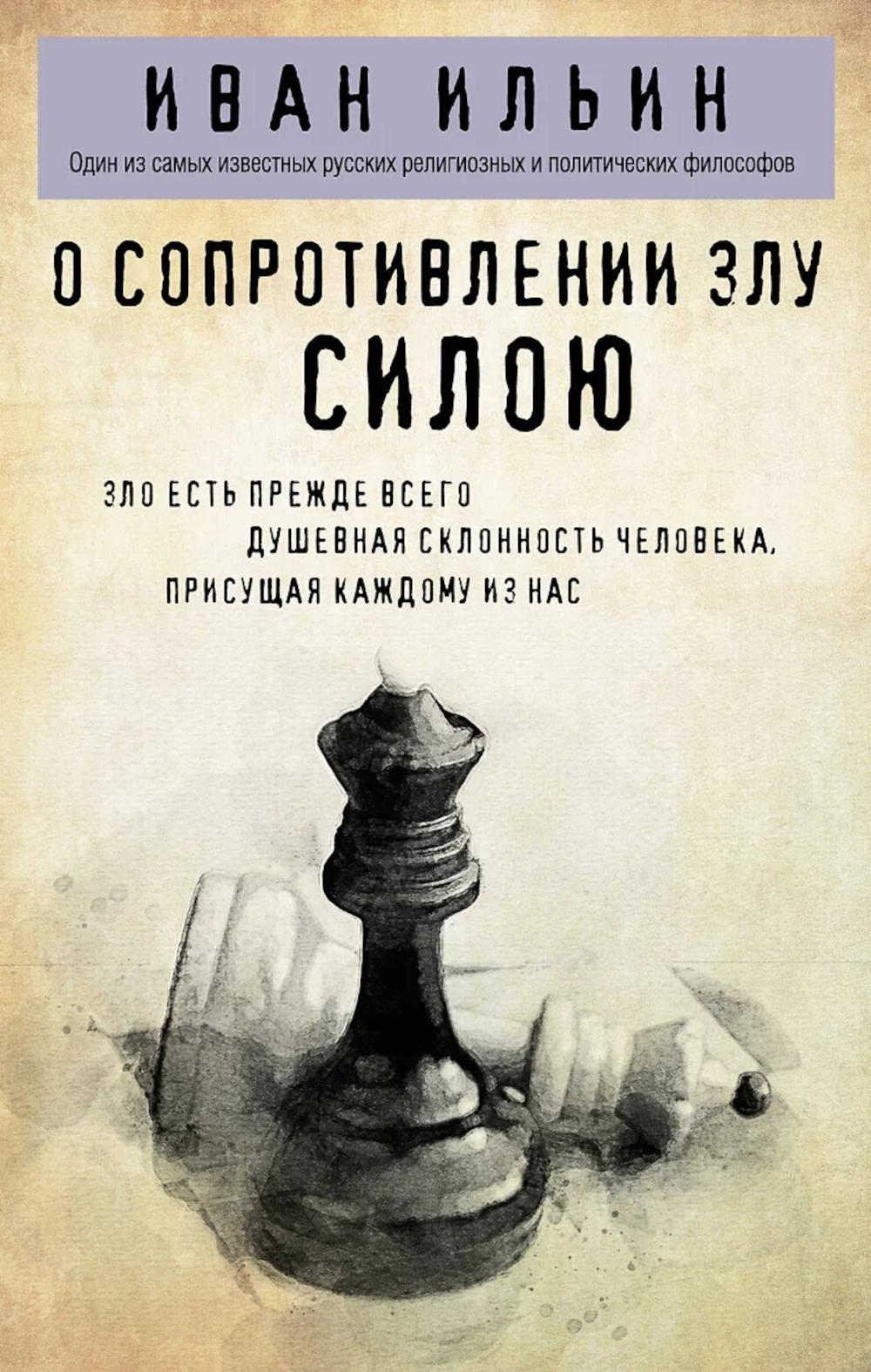 О сопротивлении злу силою. Ильин И.А.