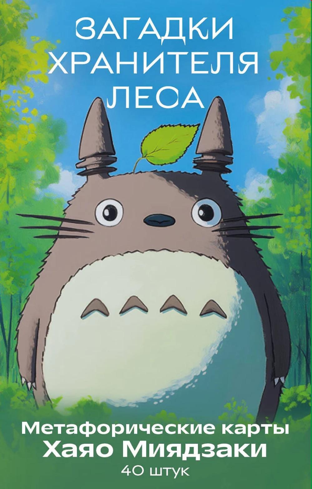 Загадки хранителя леса. Метафорические карты по мотивам творчества Хаяо Миядзаки (40 шт.). <не указано>