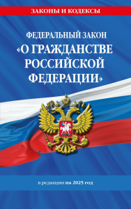 ФЗ "О гражданстве Российской Федерации". В ред. на 2025 / ФЗ № 138-ФЗ. <не указано>
