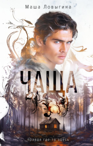Чаща. Ловыгина М.