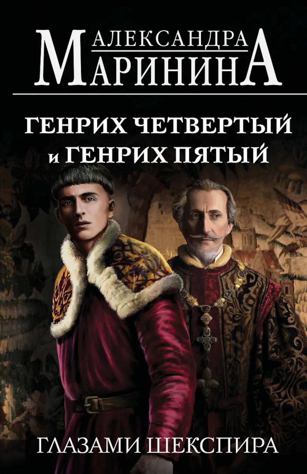 Маринина А.. Генрих Четвертый и Генрих Пятый глазами Шекспира (обложка)