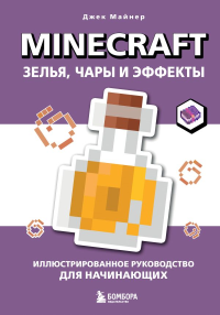 Minecraft. Зелья, чары и эффекты. Иллюстрированное руководство для начинающих. Майнер Д.