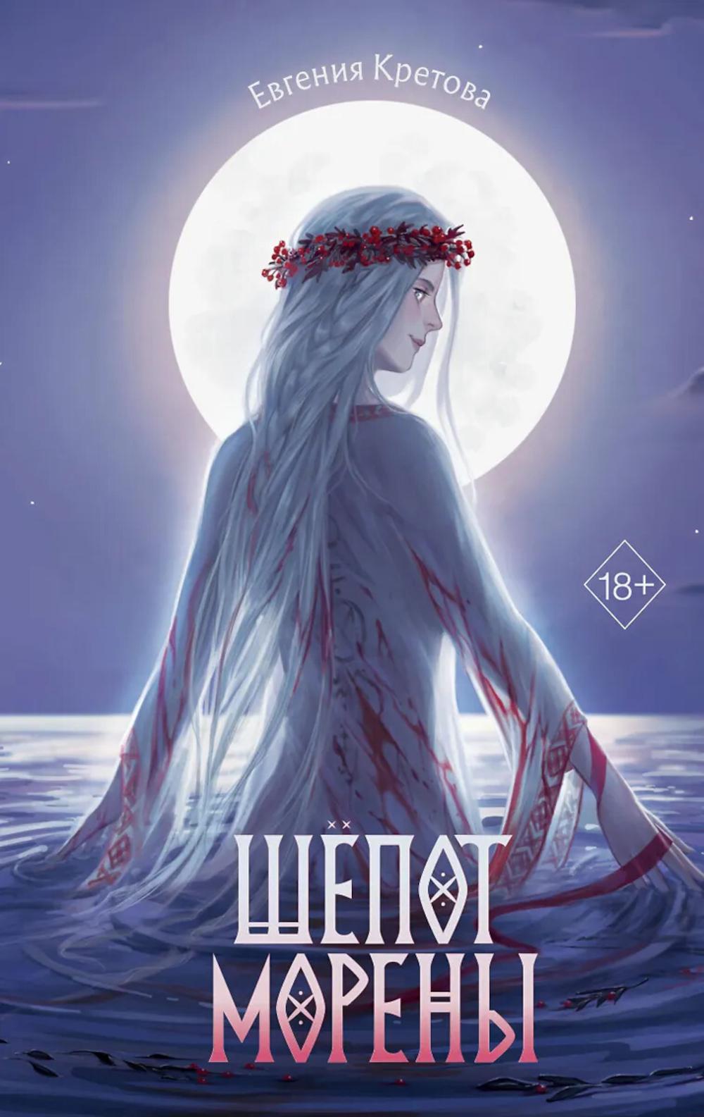 Кретова Е.. Шепот Морены