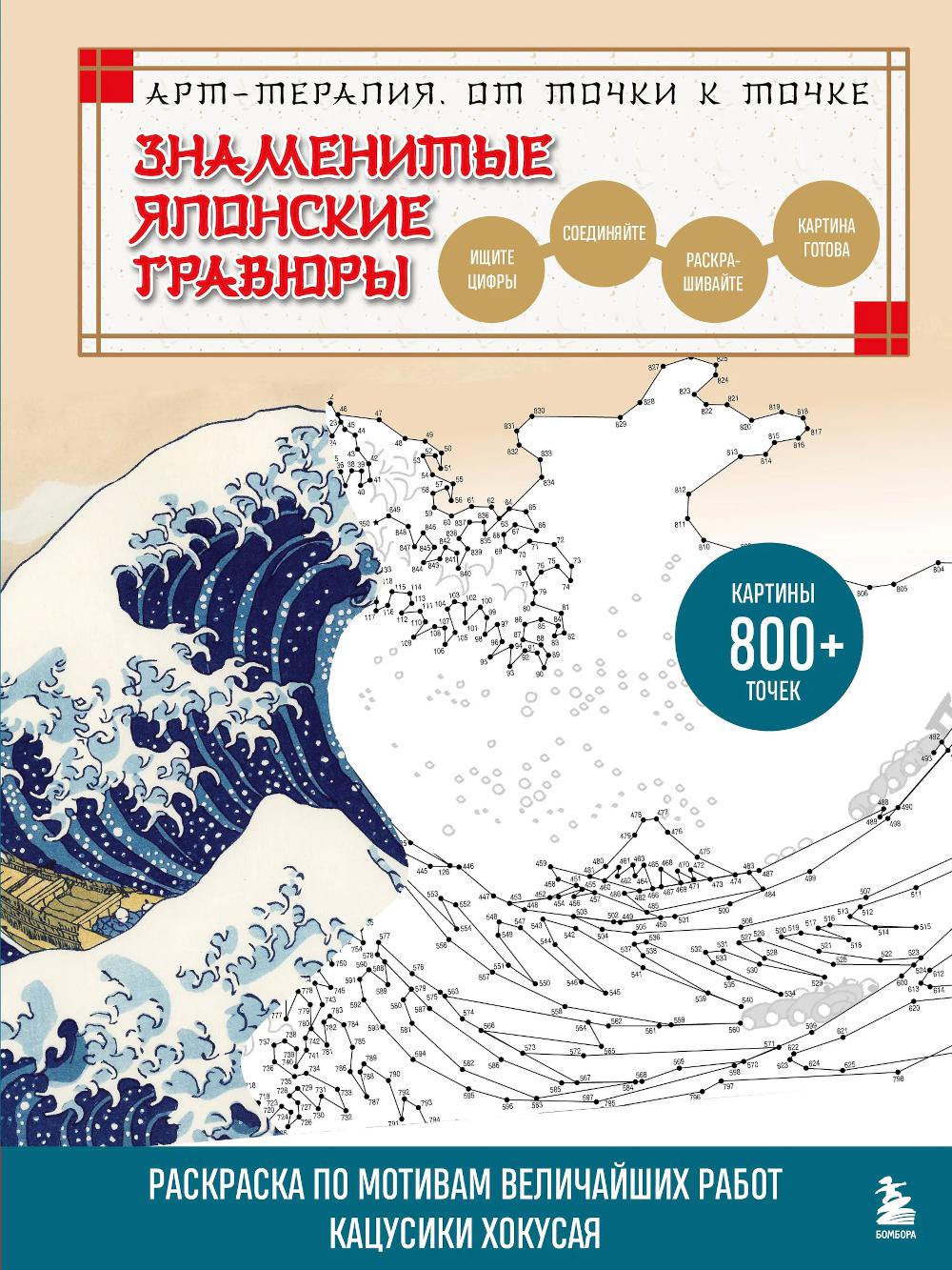 Ватанабе О.. Знаменитые японские гравюры. От точки к точке. Раскраска по мотивам величайших работ Кацусики Хокусая