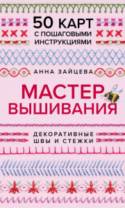 Мастер Вышивания. Декоративные ШВЫ И СТЕЖКИ. 50 карт с пошаговыми инструкциями. Зайцева А.А.
