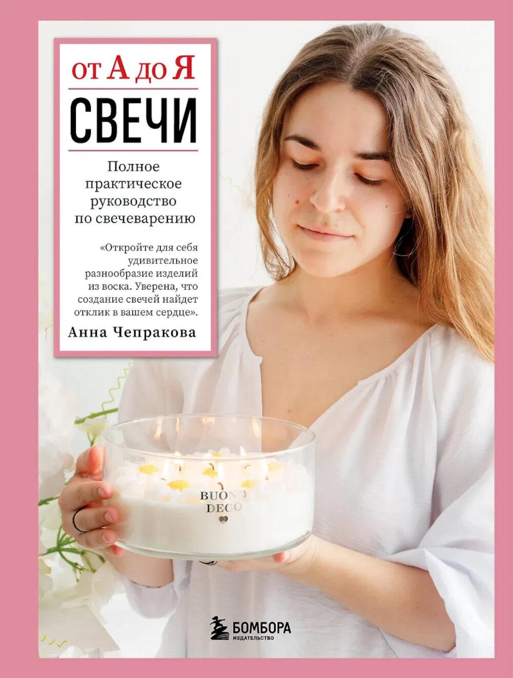 Свечи от А до Я. Полное практическое руководство по свечеварению. Чепракова А.А.
