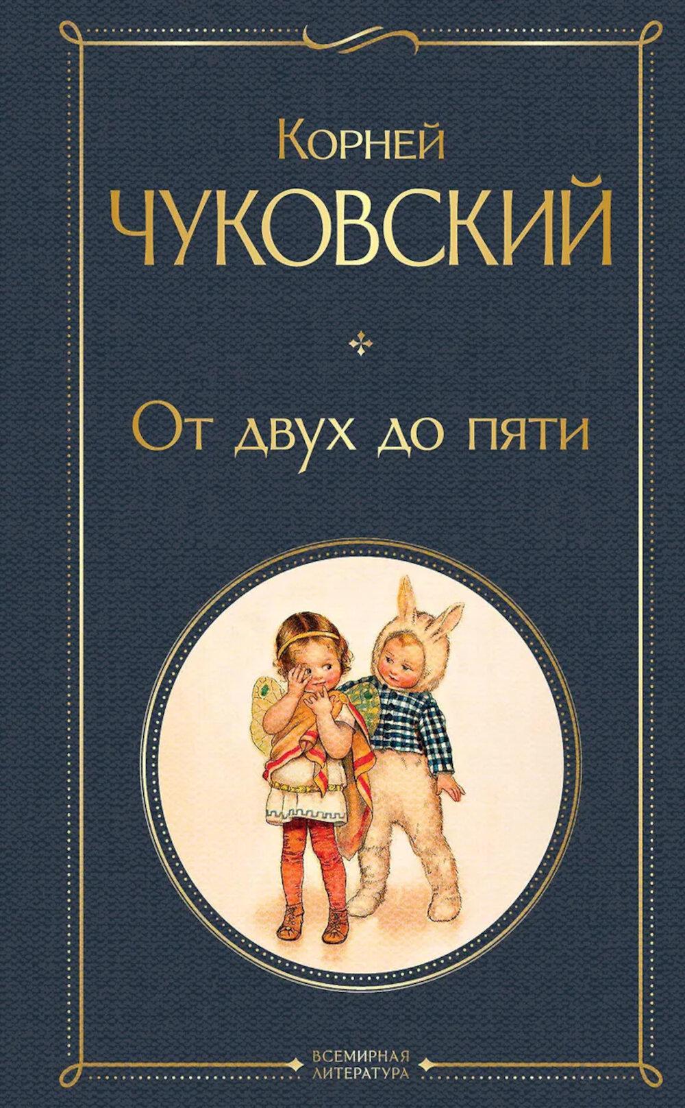 От двух до пяти. Чуковский К.И.