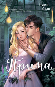 Сью Н.. Прима