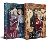 Хедвиг Н.. Цикл "Великие Девы" (комплект)