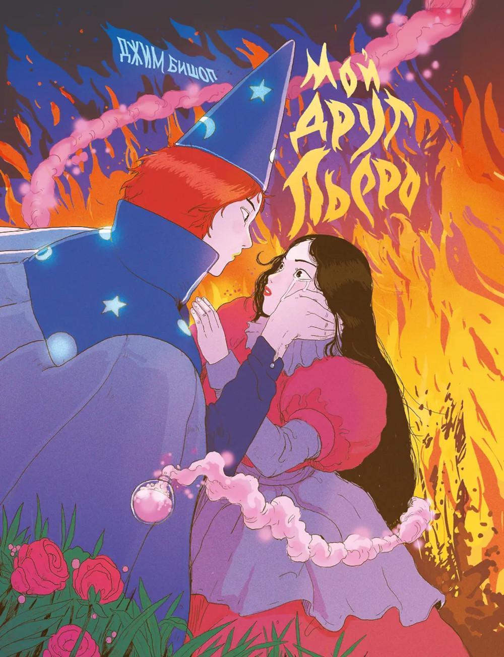 Бишоп Д.. Мой друг Пьеро