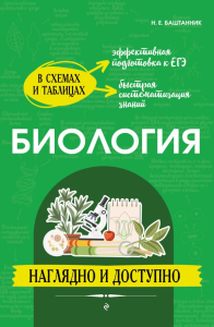 Баштанник Н.Е.. Биология: наглядно и доступно