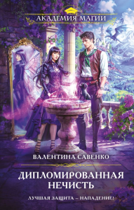 Дипломированная нечисть. Савенко В.А.