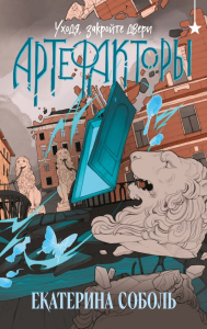 Соболь Е.. Артефакторы. Уходя, закройте двери