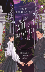 Тайный факультет. Бабчинская Ю.Д.