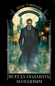 Всегда подавать холодным. Гаврилов М.А.