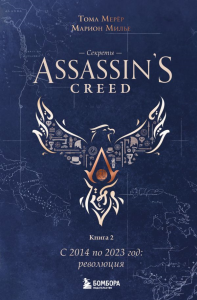 Секреты Assassin's Creed. Книга 2. С 2014 по 2023 год: революция. Мерёр Т., Милье М.