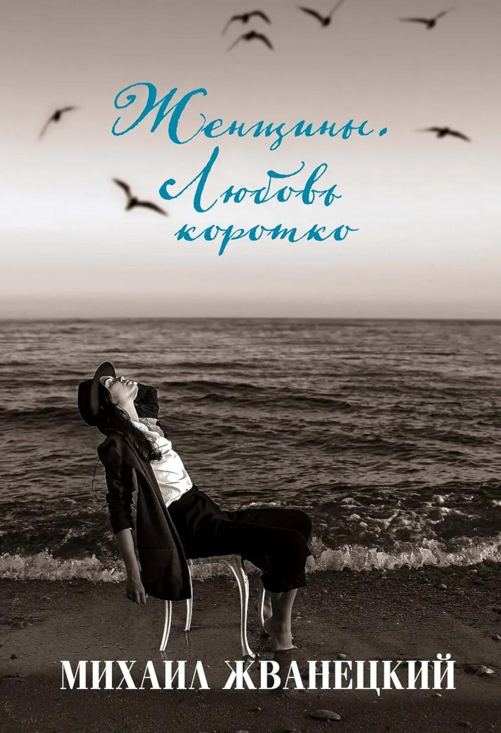 Жванецкий М.М.. Женщины. Любовь коротко