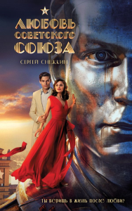 Любовь Советского Союза (2024) (мягкий переплет, без иллюстраций). Снежкин С.О.