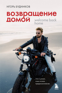 Будников И.В.. Возвращение домой. Что я узнал, пока искал предназначение