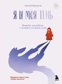 Пережогин А.А.. Я и моя тень. Примите свою тень, чтобы засиять! Воркбук для работы с темными уголками души