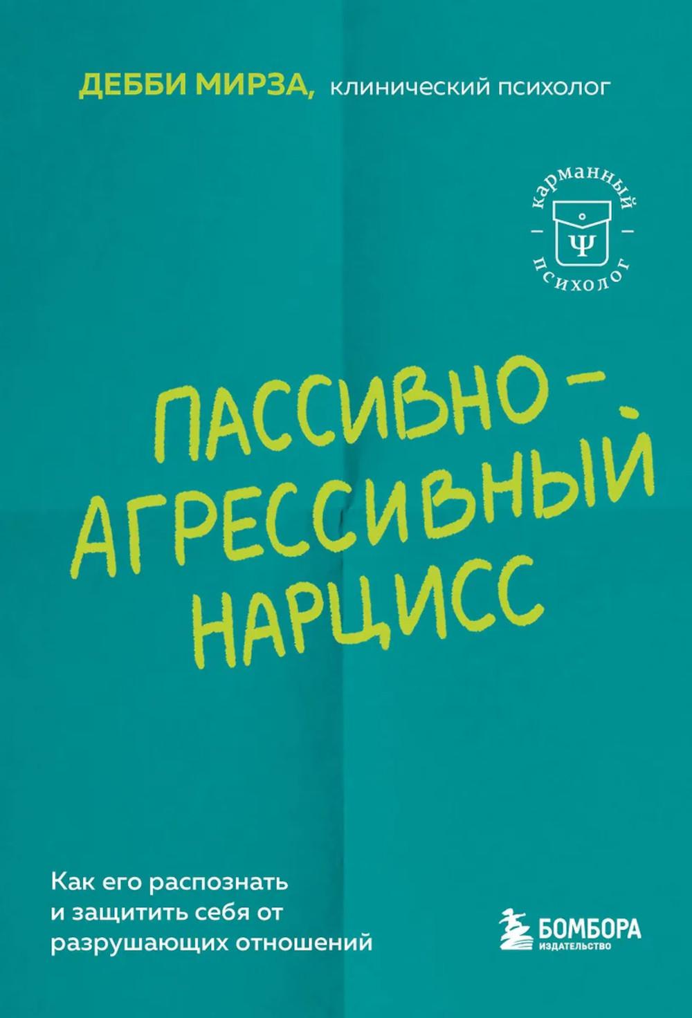 Мирза Д.. Пассивно-агрессивный нарцисс. Как его распознать и защитить себя от разрушающих отношений