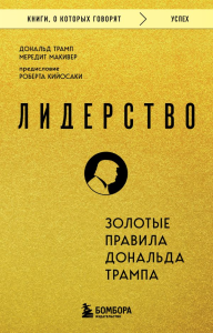 Лидерство. Золотые правила Дональда Трампа. Дональд Трамп, Мередит Макивер
