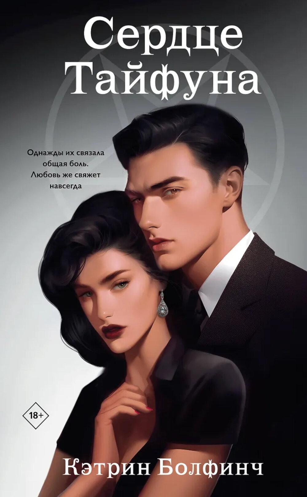 Сердце Тайфуна. Болфинч К.