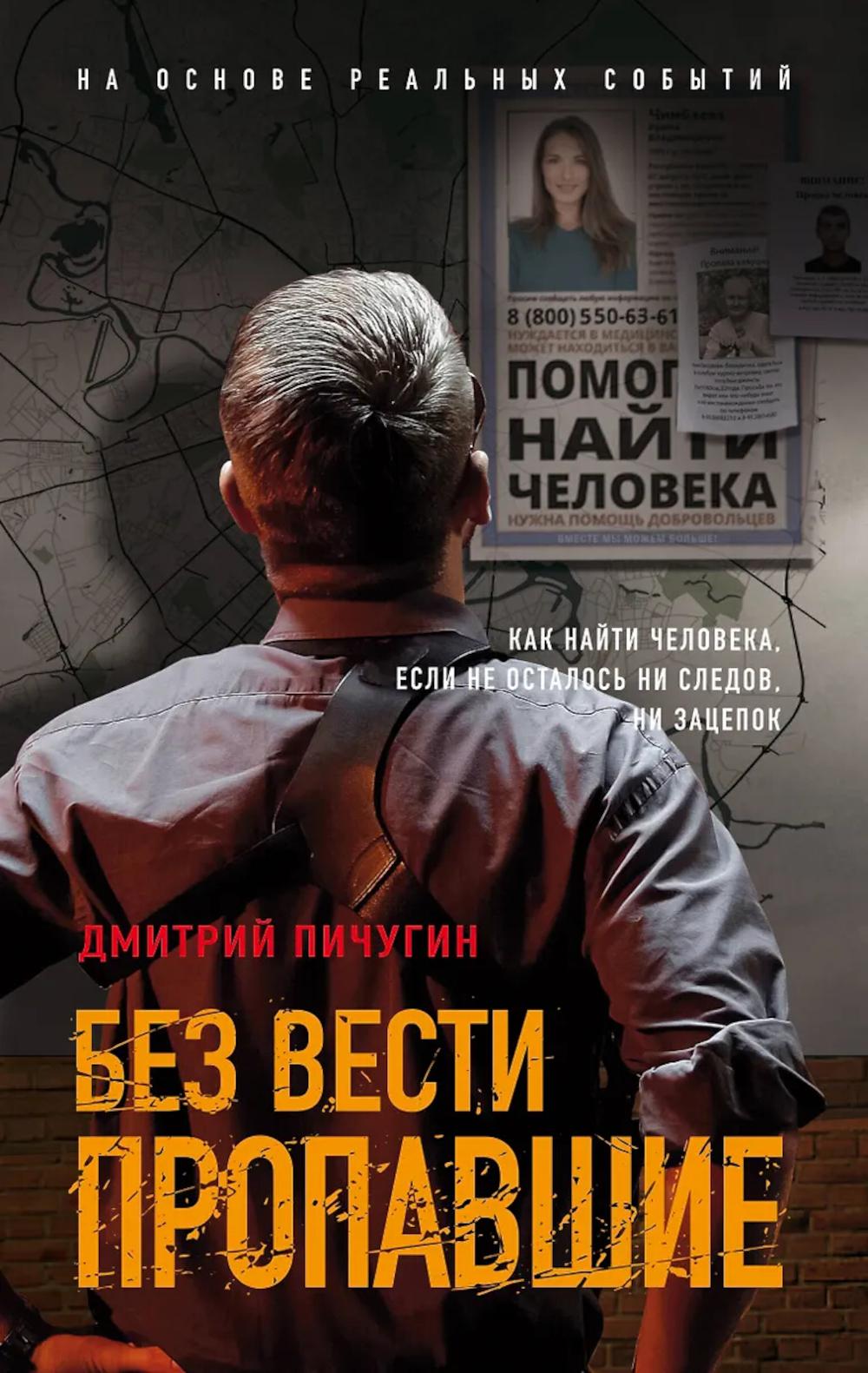 Без вести пропавшие. Пичугин Д.В.