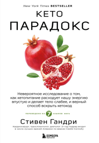 Кето-парадокс. Невероятное исследование о том, как кетопитание расходует нашу энергию впустую и делает тело слабее, и верный способ вскрыть кетокод. Стивен Гандри