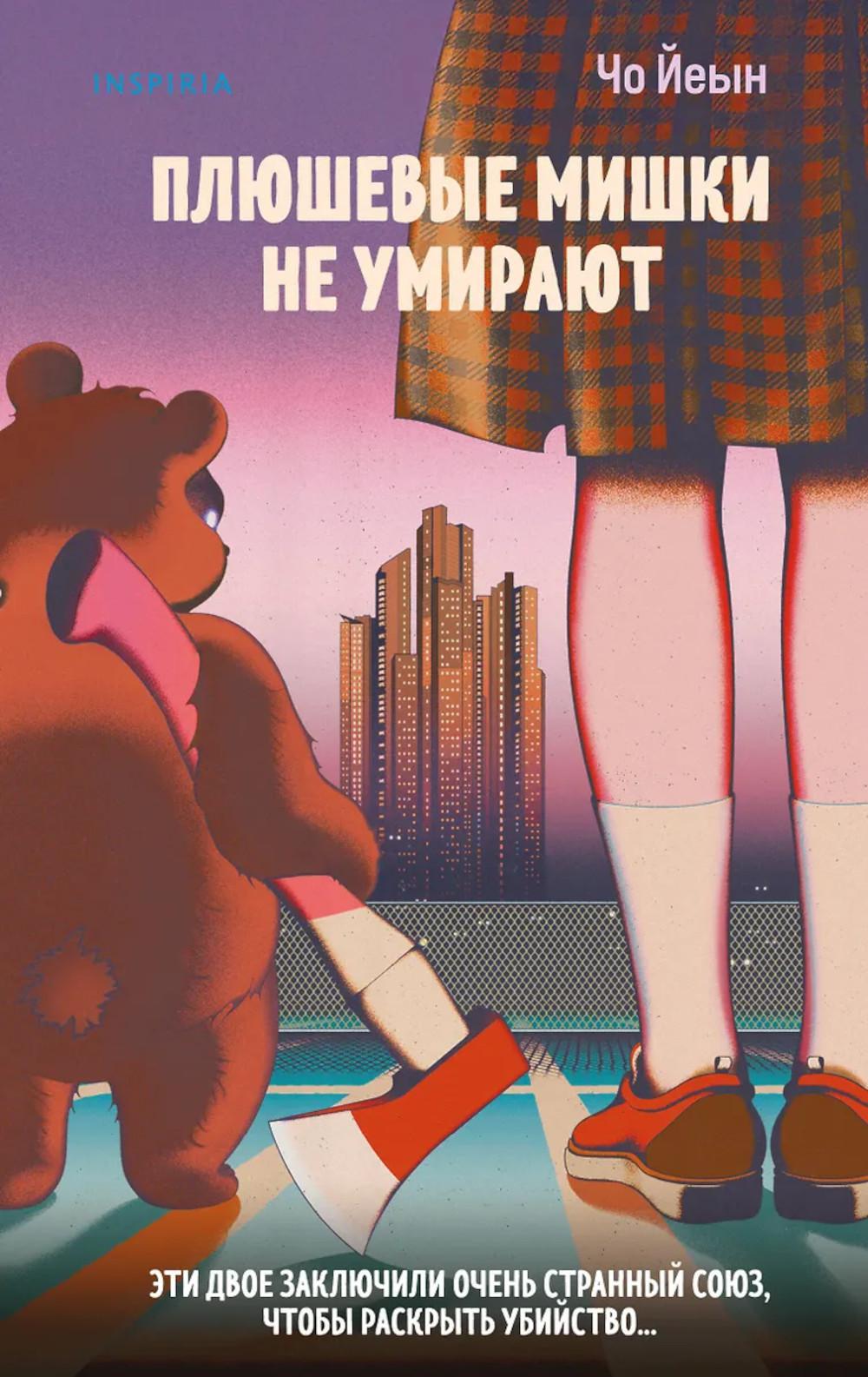 Чо Йеын. Плюшевые мишки не умирают