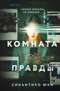 Синъитиро Юки. Комната правды (формат клатчбук)