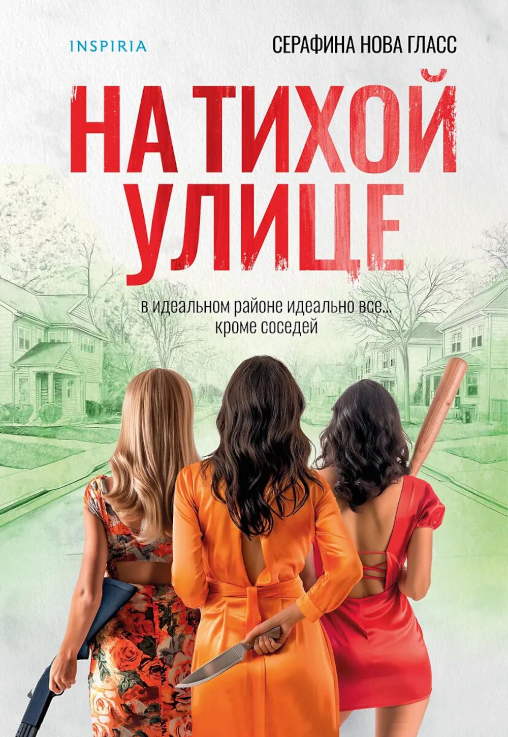 Гласс С.. На тихой улице