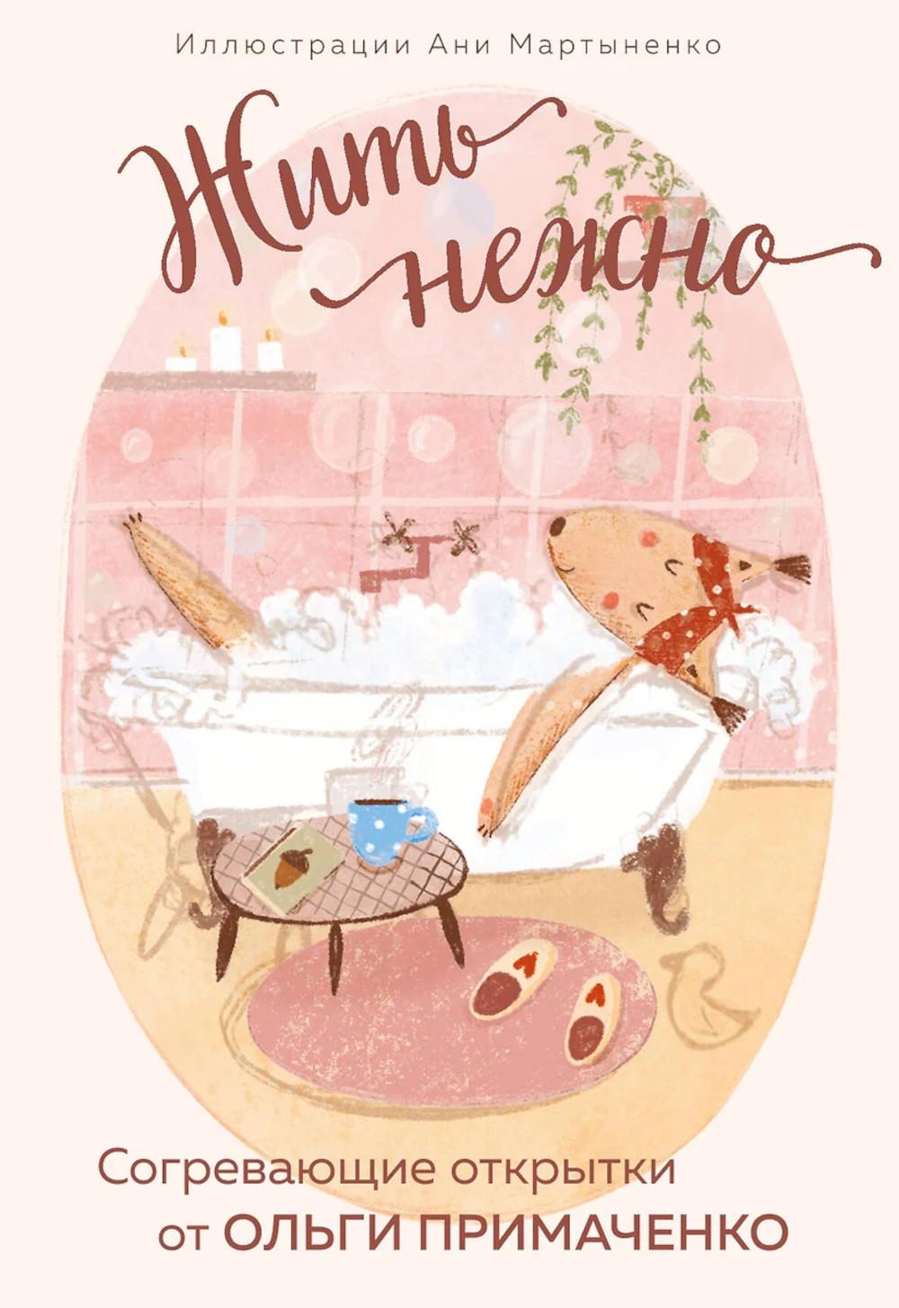 Примаченко О.В.. Жить нежно. Согревающие открытки от Ольги Примаченко