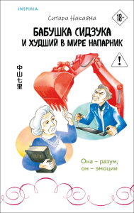 Бабушка Сидзука и худший в мире напарник (#2). Накаяма С.