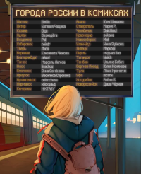 Города России в комиксах. От Москвы до Хабаровска. Чащина Е., Филиппова А.С., Ненажная У.А.