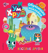 Ум и Хрум. Веселые друзья. Обучающие наклейки.