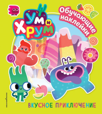 Ум и Хрум. Вкусное приключение. Обучающие наклейки.