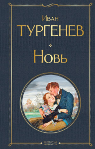 Новь. Тургенев И.С.