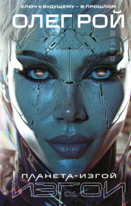 Планета-Изгой. Рой О.
