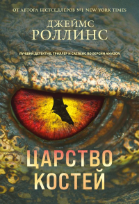 Роллинс Дж.. Царство костей (Сигма, #16)