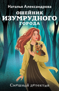 Александрова Н.Н.. Ошейник Изумрудного города