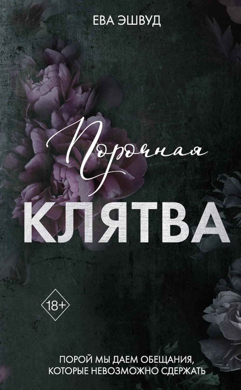 Эшвуд Е.. Порочная клятва (#3)