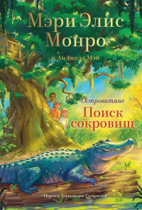 Мэри Элис Монро, Анджела Мэй. Островитяне. Книга 2. Поиски сокровищ