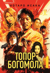 Исака К.. Топор богомола