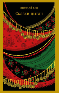 Сказки цыган. Кун Н.А.