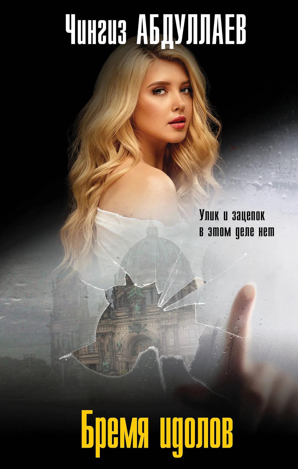 Абдуллаев Ч.А.. Бремя идолов