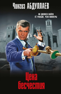 Абдуллаев Ч.А.. Цена бесчестия