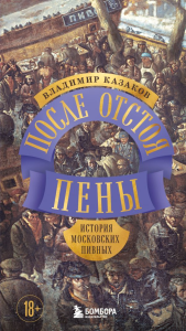 После отстоя пены. История московских пивных. Казаков В.И.