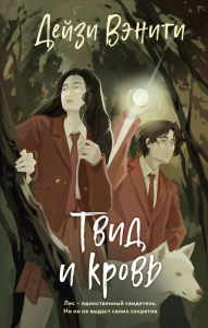Твид и кровь. Вэнити Д.