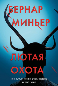 Миньер Б.. Лютая охота